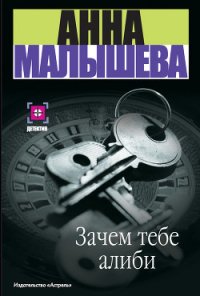 Зачем тебе алиби… - Малышева Анна Витальевна (читать книги онлайн полностью без сокращений TXT) 📗