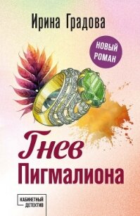 Гнев Пигмалиона - Градова Ирина (читать книги без сокращений TXT, FB2) 📗