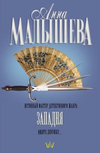 Западня - Малышева Анна Витальевна (книга жизни txt) 📗