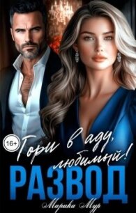 Развод. Гори в аду любимый! (СИ) - Мур Марика (читать книги полностью без сокращений бесплатно .txt, .fb2) 📗