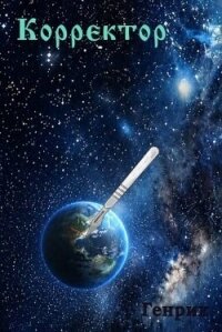 Корректор (СИ) - "Генрих" (книги .TXT, .FB2) 📗
