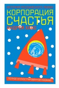 Корпорация счастья. История российского рейва - Хаас Андрей (книги полностью .txt, .fb2) 📗