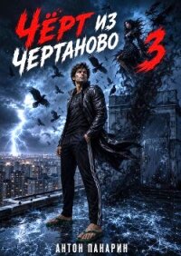 Чёрт из Чертаново. Том 3 (СИ) - Панарин Антон (читать онлайн полную книгу TXT, FB2) 📗