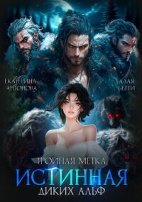 Тройная метка. Истинная диких Альф (СИ) - Алая Бетти (книги без регистрации полные версии .TXT, .FB2) 📗