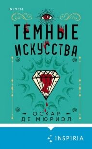 Темные искусства - де Мюриэл Оскар (книги онлайн без регистрации полностью TXT, FB2) 📗