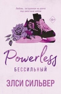 Бессильный - Сильвер Элси (книги онлайн полностью бесплатно .TXT, .FB2) 📗