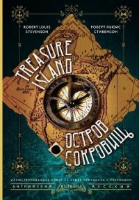 Treasure Island / Остров сокровищ - Стивенсон Роберт (читать книги без регистрации полные .txt, .fb2) 📗