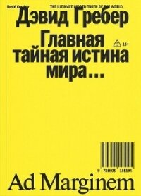 Главная тайная истина мира - Гребер Дэвид (список книг txt, fb2) 📗