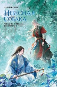 Небесная собака. Спасение души несчастного. Том 3 - Няннян Лин (читать лучшие читаемые книги TXT, FB2) 📗