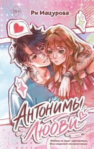 Антонимы любви - Мацурова Ри (читать книгу онлайн бесплатно полностью без регистрации .TXT, .FB2) 📗