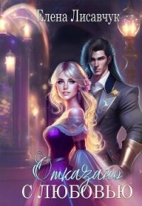 Отказано с любовью! (СИ) - Лисавчук Елена (читать книги бесплатно полностью без регистрации сокращений TXT, FB2) 📗