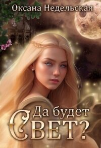 Да будет свет? (СИ) - Недельская Оксана (читать книги онлайн полностью .txt, .fb2) 📗