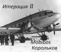 Итерация II (СИ) - "Корольков" (читать книгу онлайн бесплатно полностью без регистрации txt, fb2) 📗
