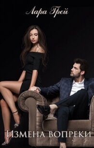 Измена вопреки (СИ) - Грей Лара (читать полные книги онлайн бесплатно txt, fb2) 📗