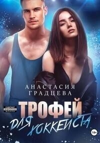 Трофей для хоккеиста (СИ) - Градцева Анастасия (читаем бесплатно книги полностью txt, fb2) 📗