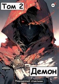 Демон. Том 2 - И. Отшельник (библиотека книг бесплатно без регистрации .TXT, .FB2) 📗