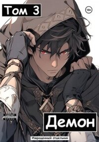 Демон. Том 3 - И. Отшельник (читаемые книги читать TXT, FB2) 📗