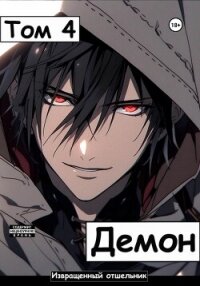 Демон. Том 4 - И. Отшельник (лучшие книги онлайн txt, fb2) 📗