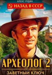 Археолог 2. Заветный ключ - Рудин Алекс (читаем бесплатно книги полностью .TXT, .FB2) 📗