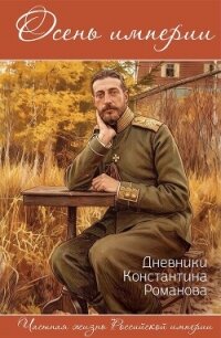 Осень империи. Дневники Константина Романова - Вострышев Михаил (электронные книги без регистрации .txt, .fb2) 📗