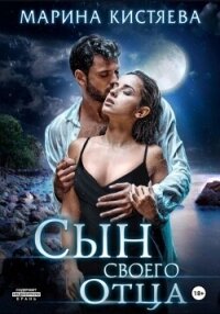 Сын своего отца - Кистяева Марина (серии книг читать бесплатно .txt, .fb2) 📗