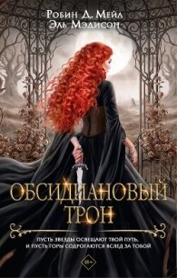 Обсидиановый трон - Мэдисон Эль (читать книги бесплатно TXT, FB2) 📗