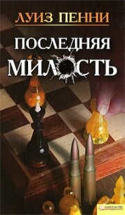 Последняя милость - Пенни Луиз (читать книги онлайн полностью txt, fb2) 📗