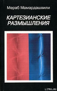 Картезианские размышления - Мамардашвили Мераб Константинович (читать полностью бесплатно хорошие книги TXT) 📗