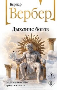 Дыхание богов - Вербер Бернард (читать книги .txt, .fb2) 📗