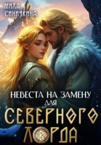Невеста на замену для Северного Лорда - Синичкина Мила (книга жизни .TXT, .FB2) 📗
