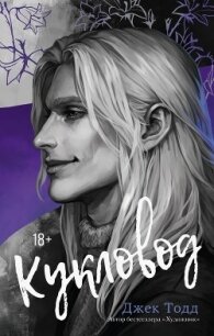 Кукловод - Тодд Джек (книги бесплатно без txt, fb2) 📗