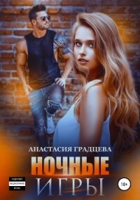 Ночные игры - Градцева Анастасия (читать книги регистрация TXT, FB2) 📗