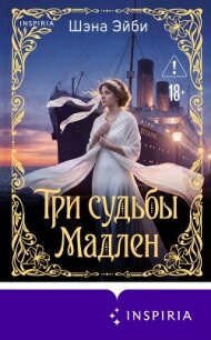 Три судьбы Мадлен - Эйби Шэна (читаемые книги читать онлайн бесплатно полные TXT, FB2) 📗