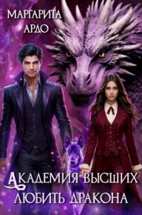 Академия высших. Любить дракона - Ардо Маргарита (полные книги .TXT, .FB2) 📗