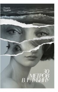 30 метров в глубину - Ярцева Лидия (книги бесплатно без онлайн txt, fb2) 📗