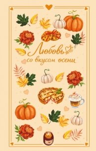 Любовь со вкусом осени - Соловьева Екатерина (бесплатные онлайн книги читаем полные версии TXT, FB2) 📗