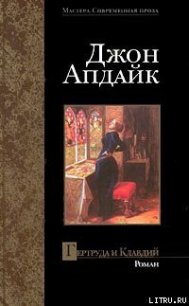 Гертруда и Клавдий - Апдайк Джон (бесплатные серии книг TXT) 📗