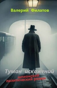 Туман искажений (СИ) - Филатов Валерий (книги бесплатно без онлайн txt, fb2) 📗