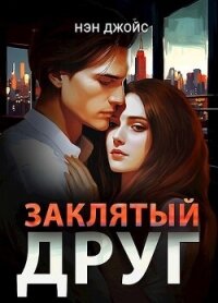 Заклятый друг (СИ) - Джойс Нэн (книги бесплатно без регистрации .txt, .fb2) 📗