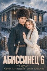 Абиссинец 1890. Том 6 (СИ) - Насоновский Сергей (серии книг читать бесплатно .txt, .fb2) 📗