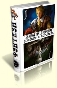 Джокер и королева (СИ) - Фирсов Алексей Сергеевич (лучшие бесплатные книги TXT, FB2) 📗