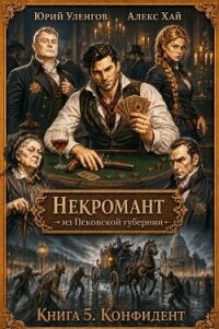 Конфидент (СИ) - Уленгов Юрий (электронную книгу бесплатно без регистрации txt, fb2) 📗