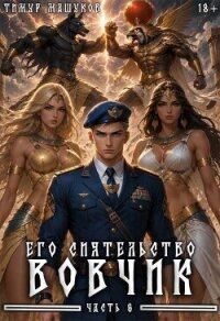 Его Сиятельство Вовчик. Часть 6 (СИ) - Машуков Тимур (книги серия книги читать бесплатно полностью txt, fb2) 📗