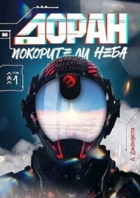 Покорители неба (СИ) - Джендели А. (хорошие книги бесплатные полностью .txt, .fb2) 📗