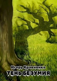 Тень безумия (СИ) - Кравченко Игорь Игоревич "warwarig" (мир бесплатных книг txt, fb2) 📗