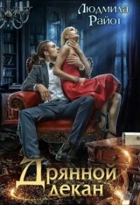 Дрянной декан (СИ) - Райот Людмила (книги онлайн читать бесплатно .TXT, .FB2) 📗