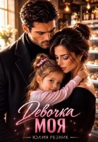 Девочка моя (СИ) - Резник Юлия (книги онлайн полные версии txt, fb2) 📗
