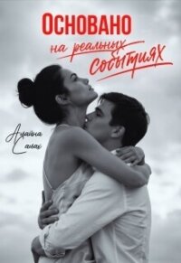 Основано на реальных событиях (СИ) - Салах Алайна (читать книги онлайн без .txt, .fb2) 📗