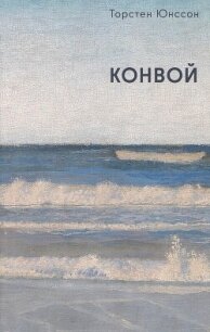 Конвой - Юнссон Торстен (книги полные версии бесплатно без регистрации TXT, FB2) 📗