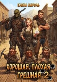 Хорошая, плохая, грешная 2 (СИ) - Кароль Елена (читать книги онлайн регистрации .txt, .fb2) 📗